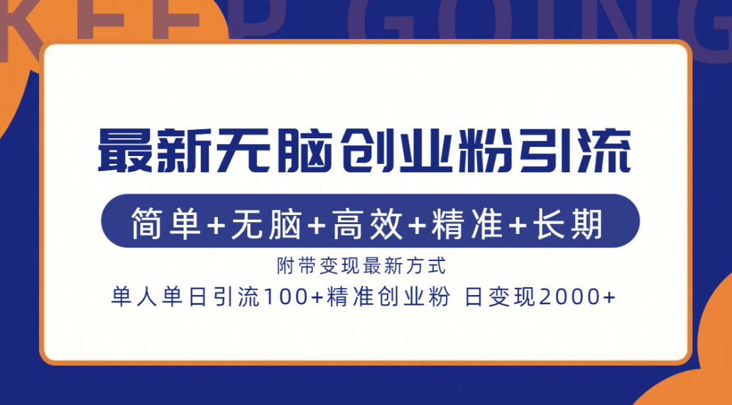 最新无脑创业粉引流！简单+无脑+高效+精准+长期+附带变现方式-易学副业
