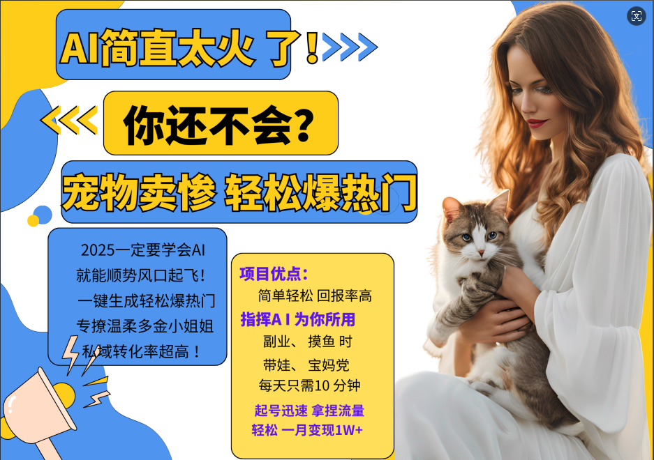 动物打工视频搬砖   一键生成轻松爆热门  专撩温柔多金小姐姐  私域转化率1W+-易学副业