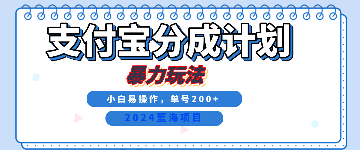 2024最新冷门项目，支付宝视频分成计划，直接粗暴搬运，日入2000+，有手就行！-易学副业