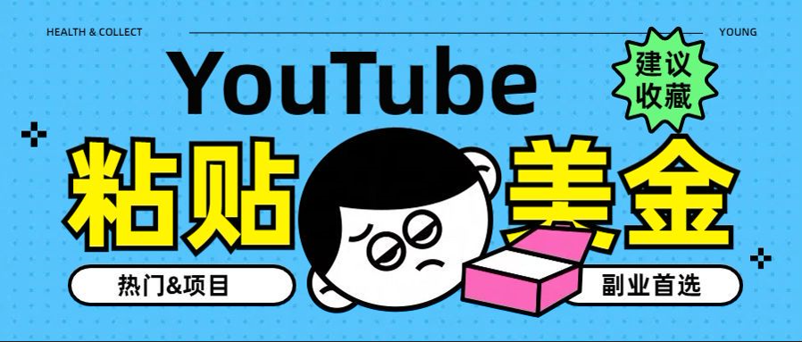 YouTube复制粘贴撸美金，5分钟就熟练，1天收入700美金！！收入无上限，…-易学副业