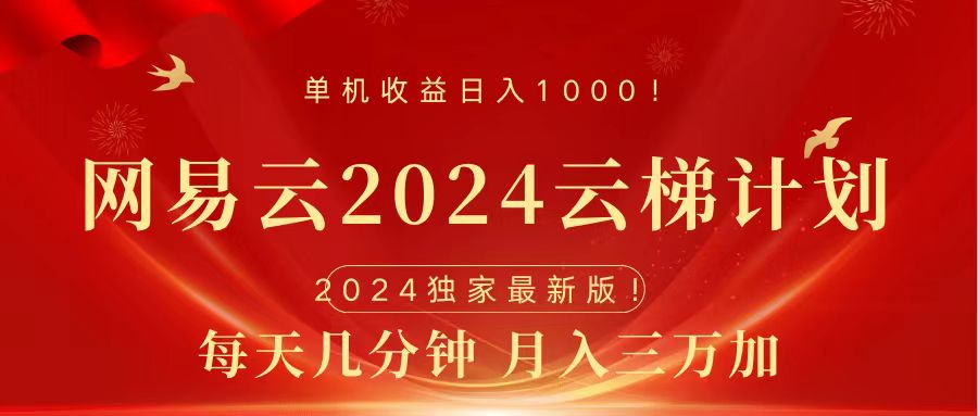 2024网易云云梯计划挂机版免费风口项目-易学副业