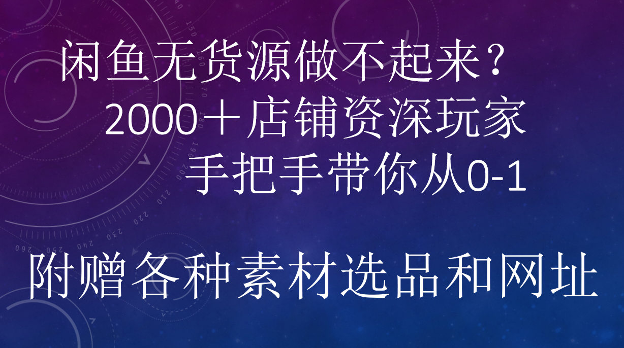 闲鱼已经饱和？纯扯淡！闲鱼2000家店铺资深玩家降维打击带你从0–1-易学副业