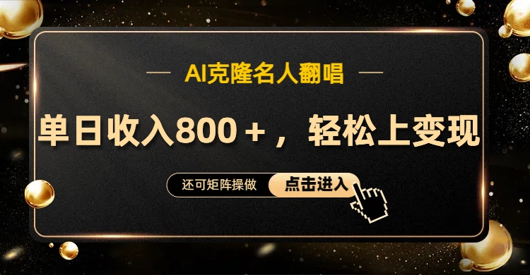 AI克隆名人翻唱，轻松上手变现，流量奇迹！-易学副业