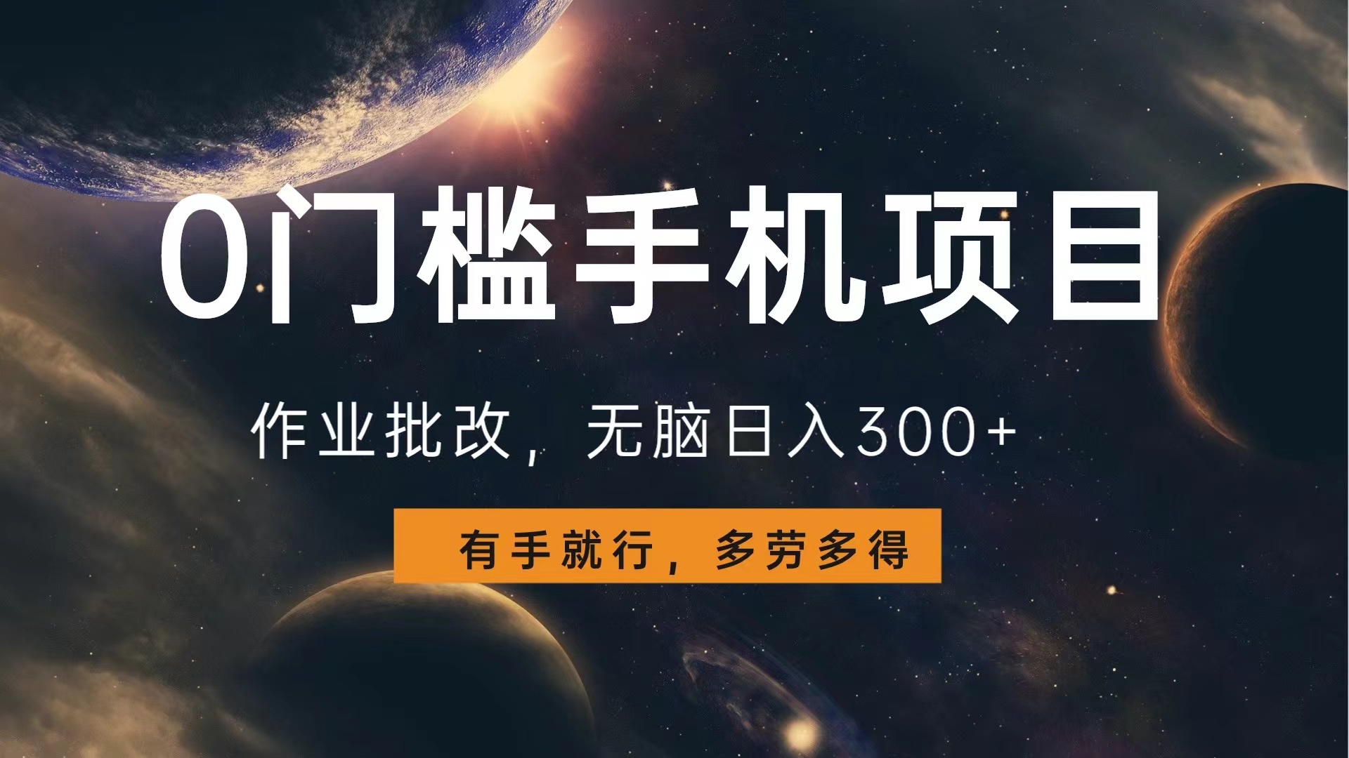 0门槛手机项目，作业批改，无脑日入300+，多劳多得，有手就行-易学副业