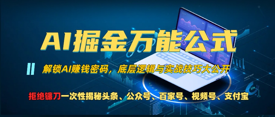 AI掘金万能公式！小白必看,解锁AI赚钱密码，底层逻辑与实战技巧大公开！-易学副业