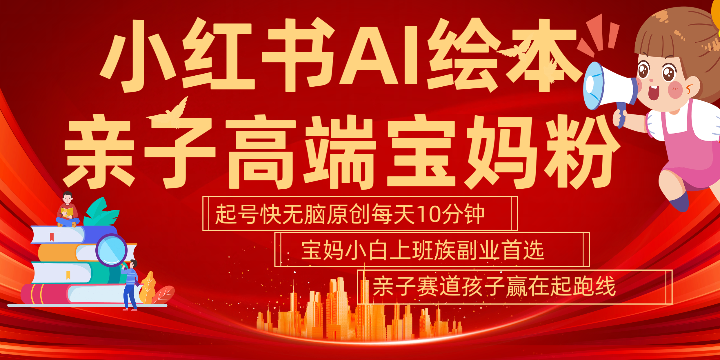 小红书AI绘本  亲子赛道  高端宝妈粉 起号快 五分钟无脑原创 小白 宝妈 上班族副业 无脑冲  轻松玩赚副业-易学副业