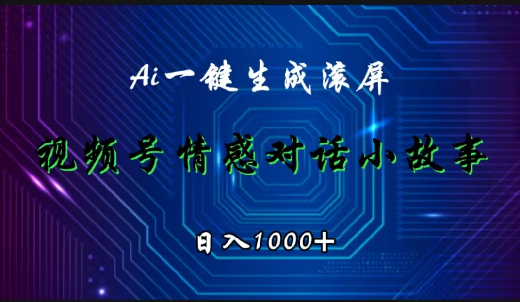 视频号情感小故事赛道，AI百分百原创，日入1000+-易学副业
