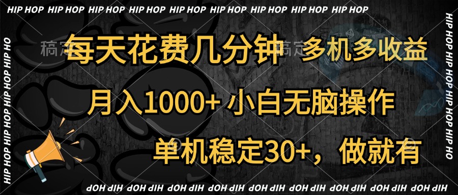 全网首发，独家玩法，每天花费几分钟，单机稳定30+，做就有，月入1000+，小白无脑操作，多机多收益-易学副业