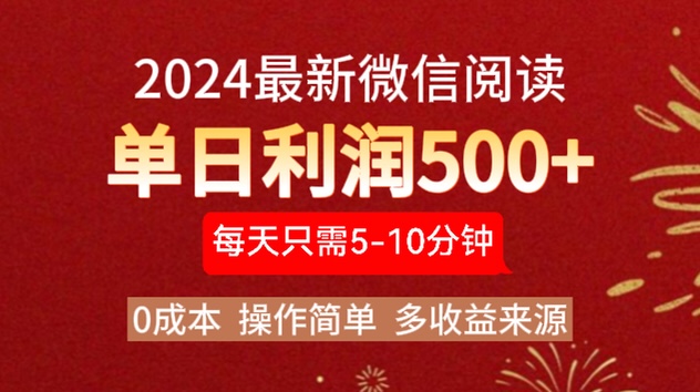 2024年最新微信阅读玩法 0成本 单日利润500+ 有手就行-易学副业