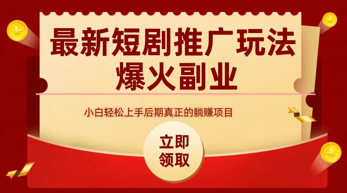最火短剧赛道-从0-1-易学副业