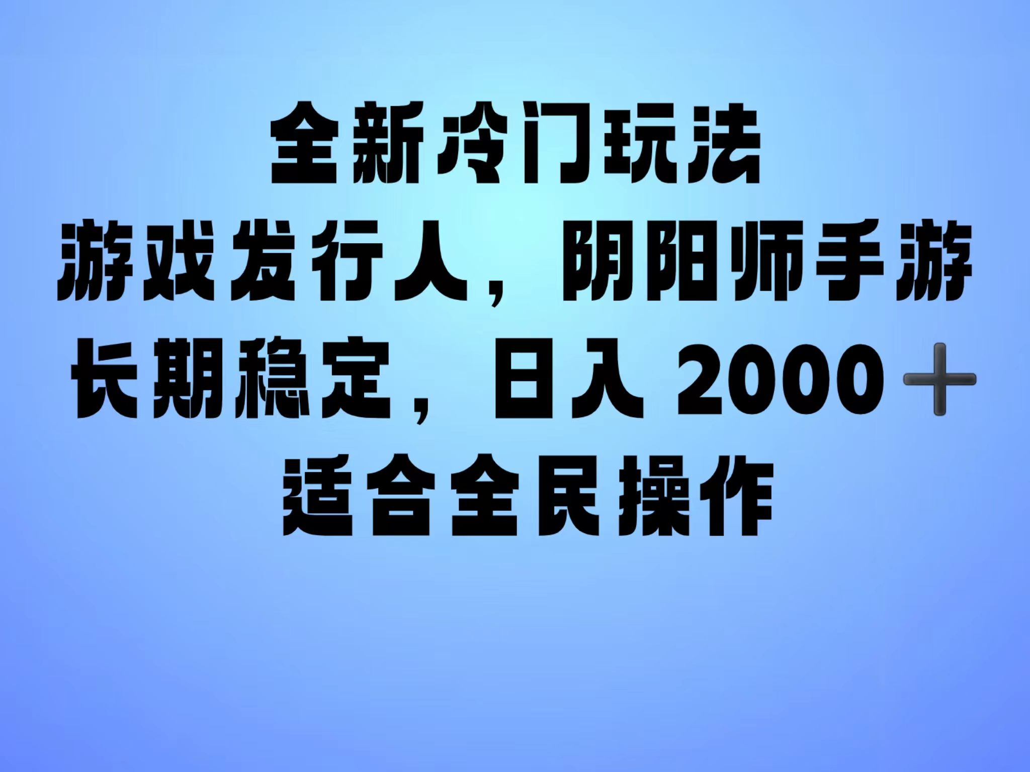 全新冷门玩法，日入2000+，靠”阴阳师“抖音手游，一单收益30，冷门大佬玩法，一部手机就能操作，小白也能轻松上手，稳定变现！-易学副业