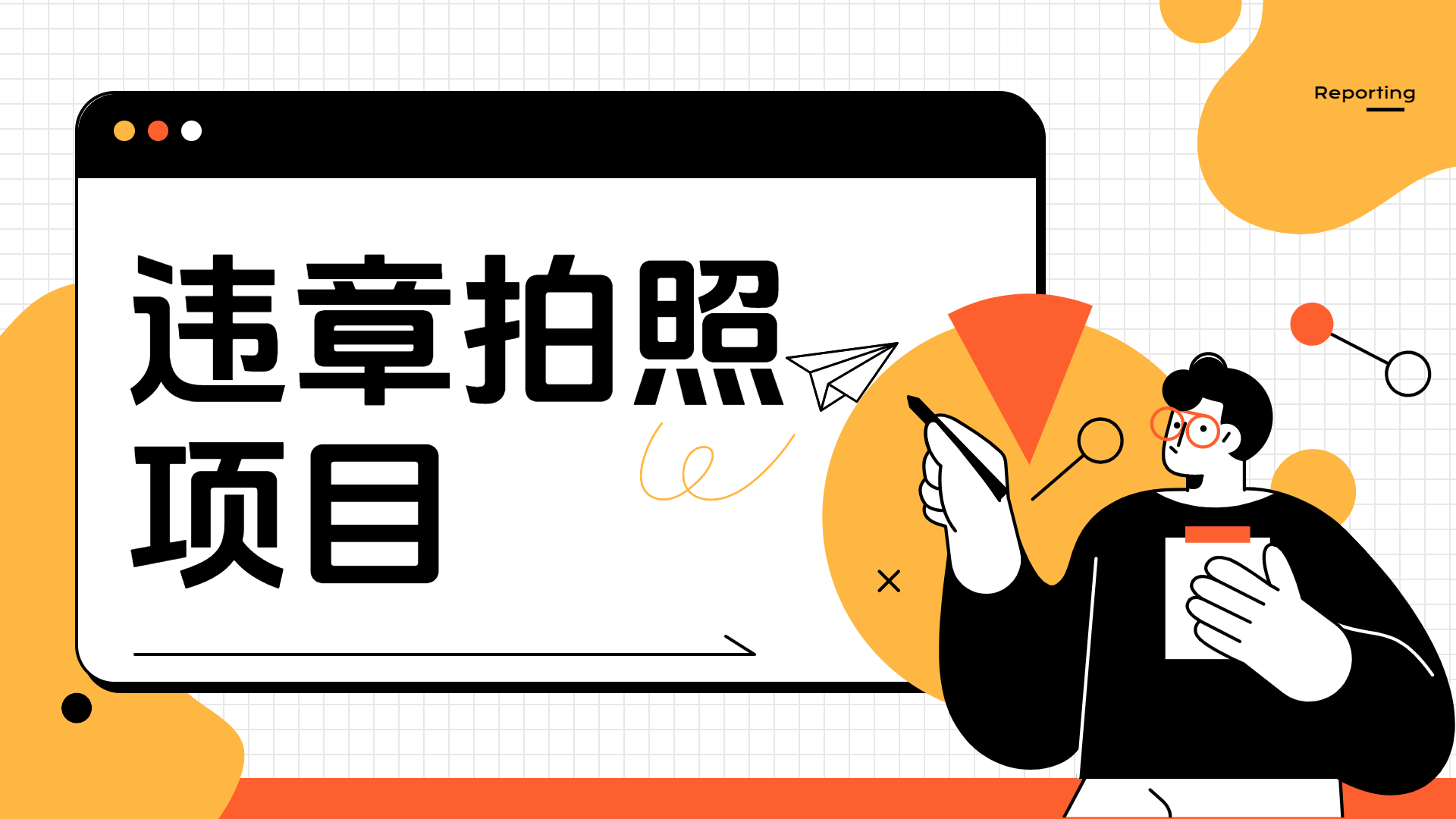 车辆违章拍照项目，可发展代理躺赚收益-易学副业