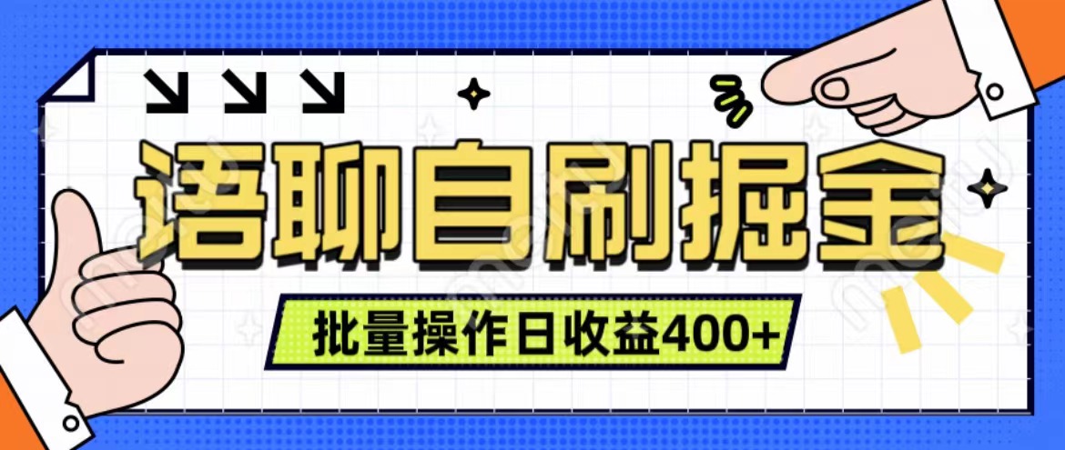 语聊自刷掘金项目 单人操作日入400+ 实时见收益项目 亲测稳定有效-易学副业