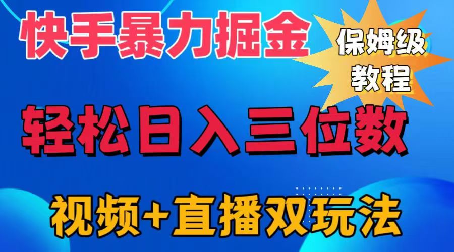 快手最新暴力掘金，轻松日入三位数。暴力起号，三天万粉，秒开各种变现通道。-易学副业