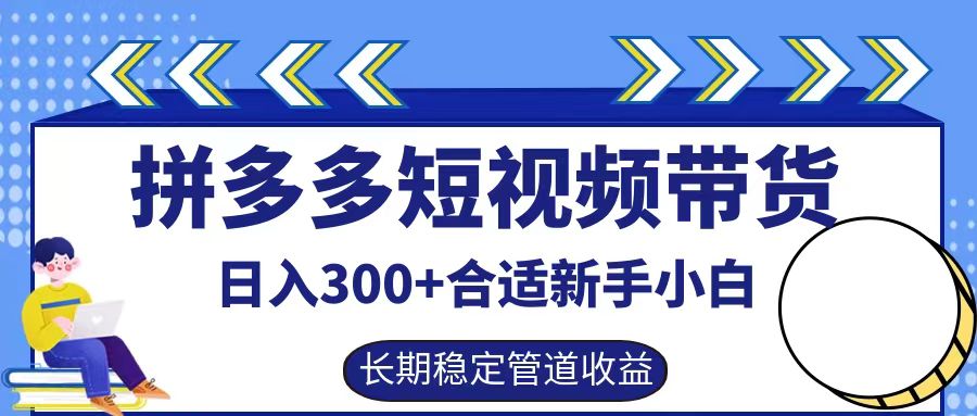 拼多多短视频带货日入300+实操落地流程-易学副业