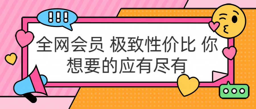 全网会员 极致性价比 你想要的应有尽有-易学副业