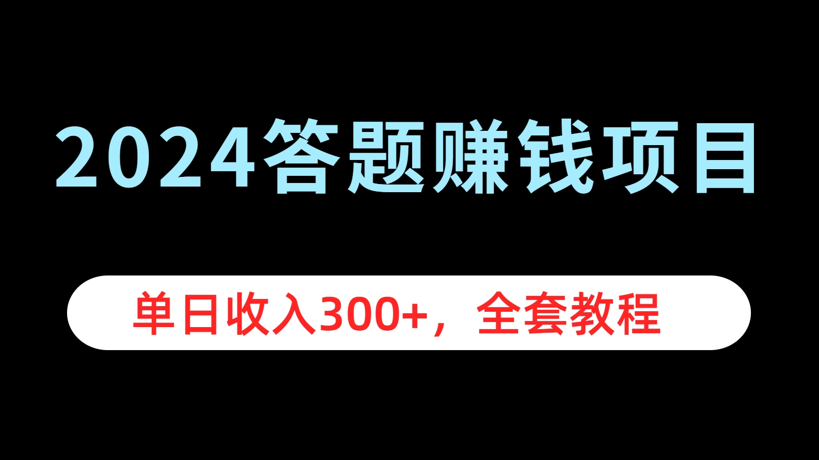 2024答题赚钱项目，单日收入300+，全套教程-易学副业