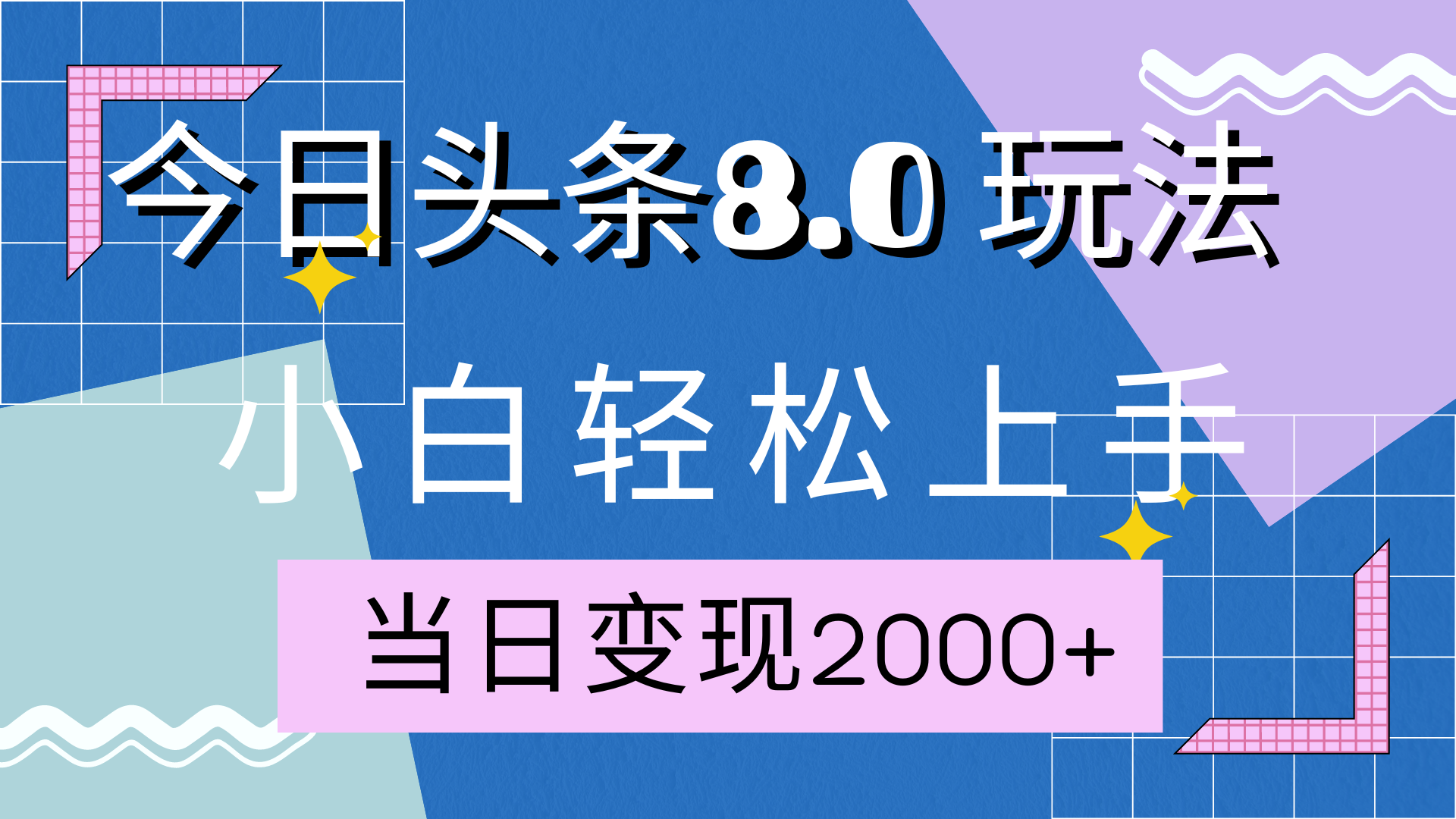 今日头条全新8.0掘金玩法，AI助力，轻松日入2000+-易学副业