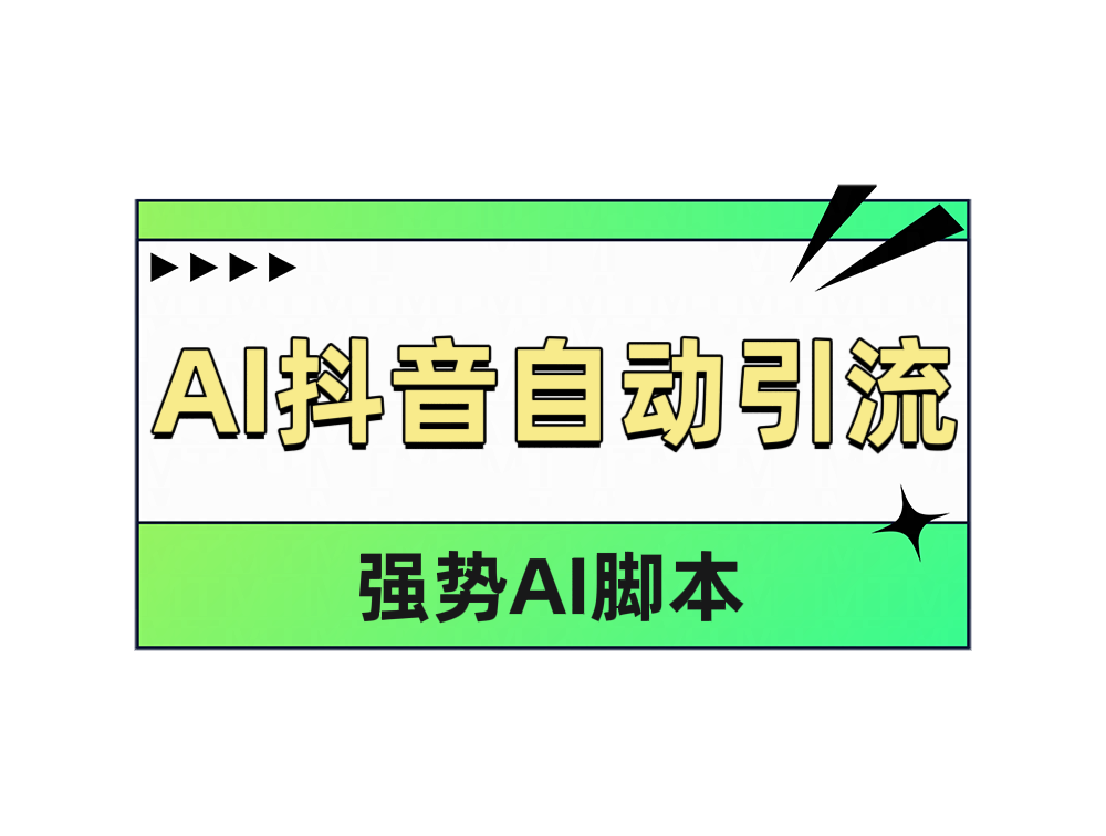 AI抖音自动引流-易学副业