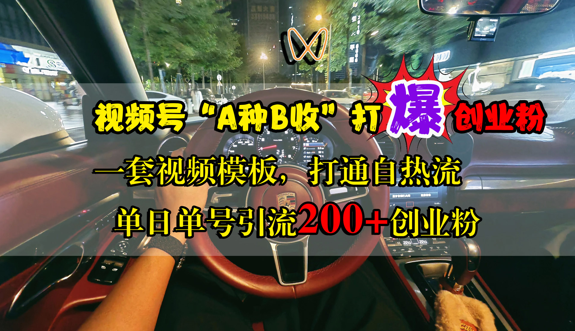 视频号“A种B收”打爆创业粉，单日单号引流200+创业粉，一套视频模板打通自热流-易学副业