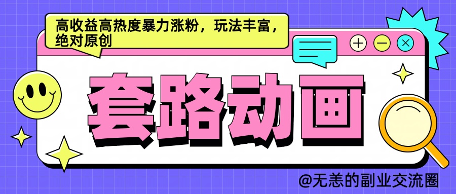 AI动画制作套路对话，高收益高热度暴力涨粉，玩法丰富，绝对原创简单-易学副业