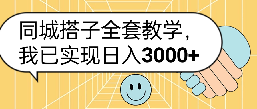 同城搭子全套玩法，我已实现日3000+-易学副业