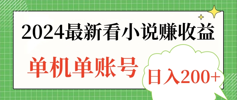 2024最新看小说赚收益，单机单账号日入200+-易学副业