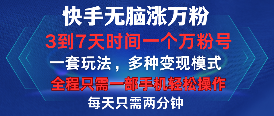 快手无脑涨万粉，3到7天时间一个万粉号，全程一部手机轻松操作，每天只需两分钟，变现超轻松-易学副业
