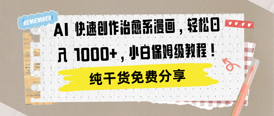 AI 快速创作治愈系漫画，轻松达成日入 1000+，小白保姆级教程！-易学副业