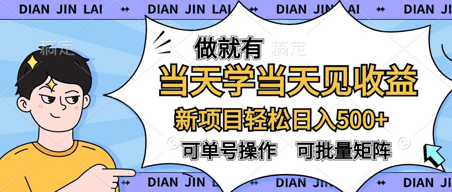 做就有，当天学当天见收益，可以矩阵操作，轻松日入500+-易学副业