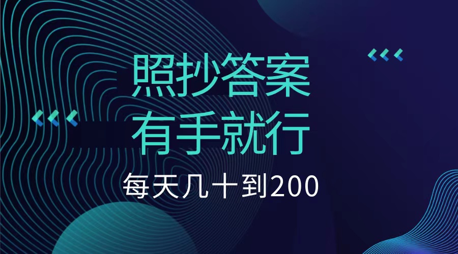 照抄答案，有手就行，每天几十到200低保-易学副业