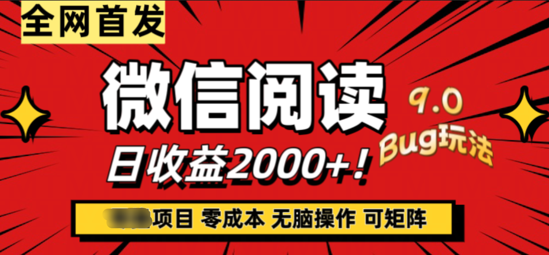 微信阅读9.0全新玩法！零撸，没有任何成本有手就行，可矩阵，一小时入2000+-易学副业