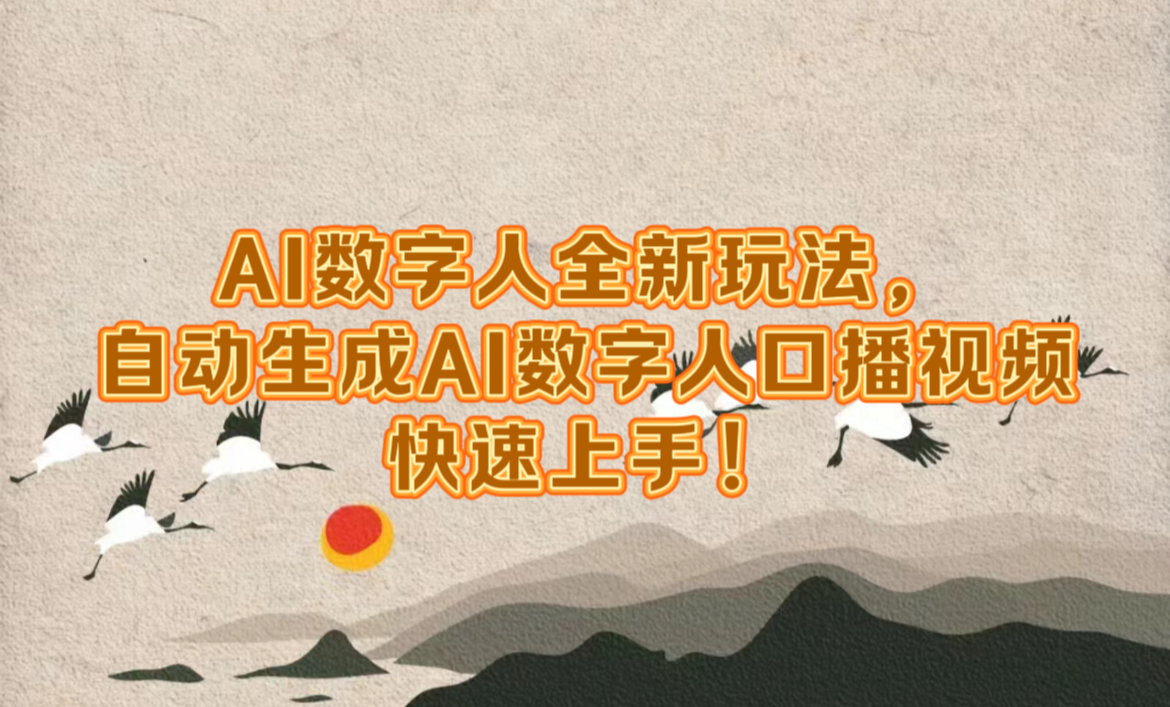 AI数字人全新玩法，自动生成数字人口播视频快速上手！-易学副业