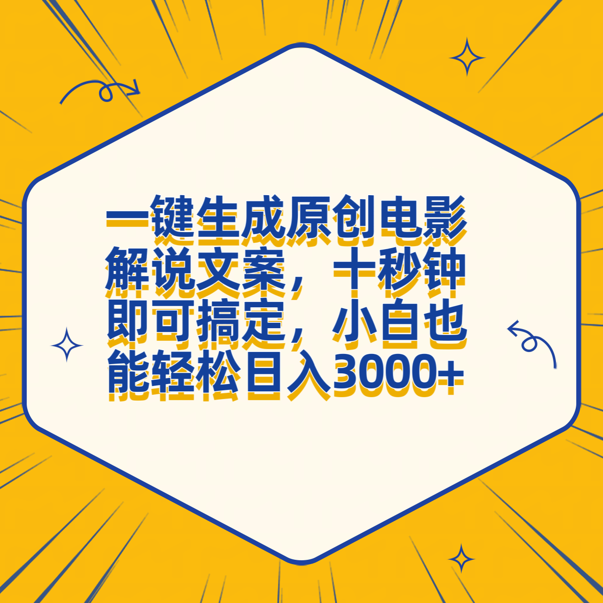 一键生成原创电影解说文案，十秒钟搞定，小白一部手机也能日入3000+-易学副业