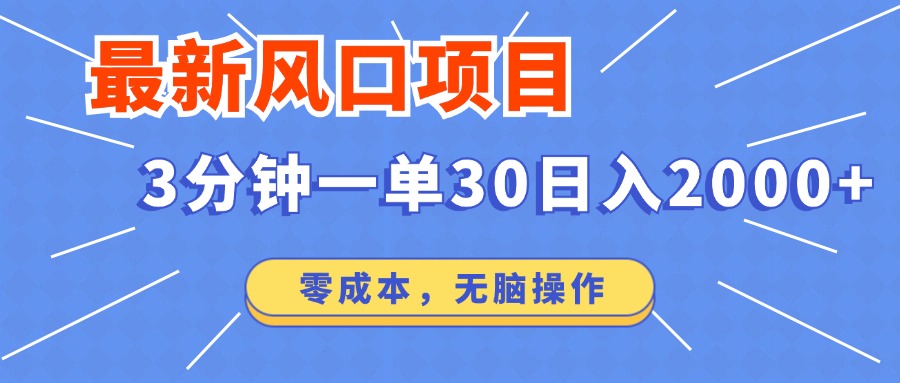 最新短剧项目操作，3分钟一单30。日入2000左右，零成本，100%必赚，无脑操作。-易学副业