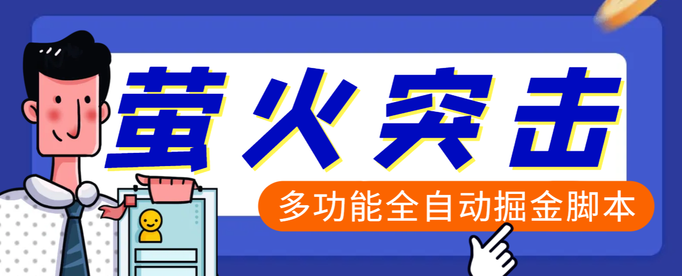 【高端精品】外面收费2980的最新萤火突击全自动挂机搬砖项目，单号一天25+【挂机脚本+使用教程】-易学副业