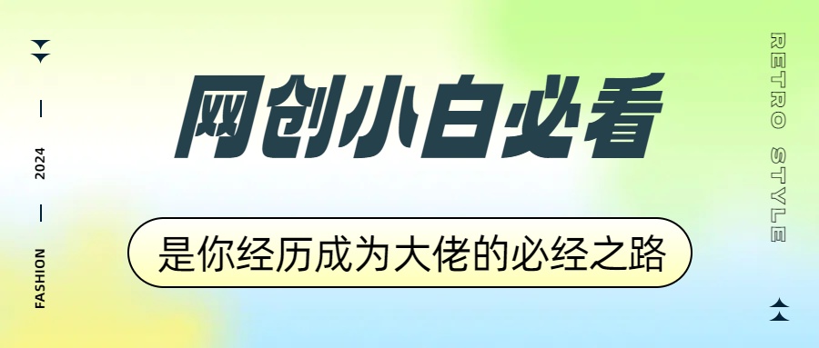 网创小白必看，是你经历成为大佬的必经之路！如何通过卖项目收学员-附多种引流创业粉方法-易学副业