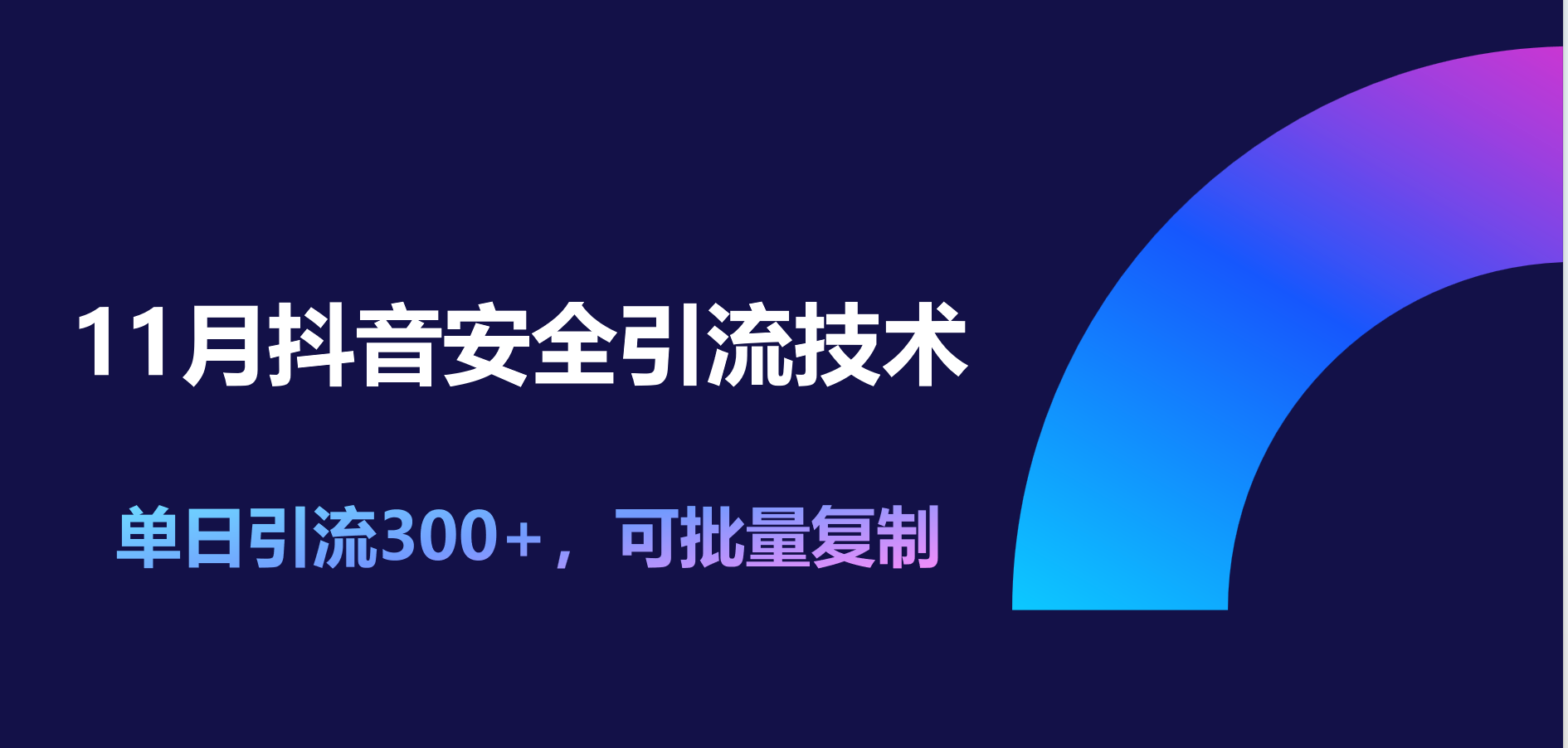 11月抖音安全引流技术，单日引流300+，可批量复制-易学副业