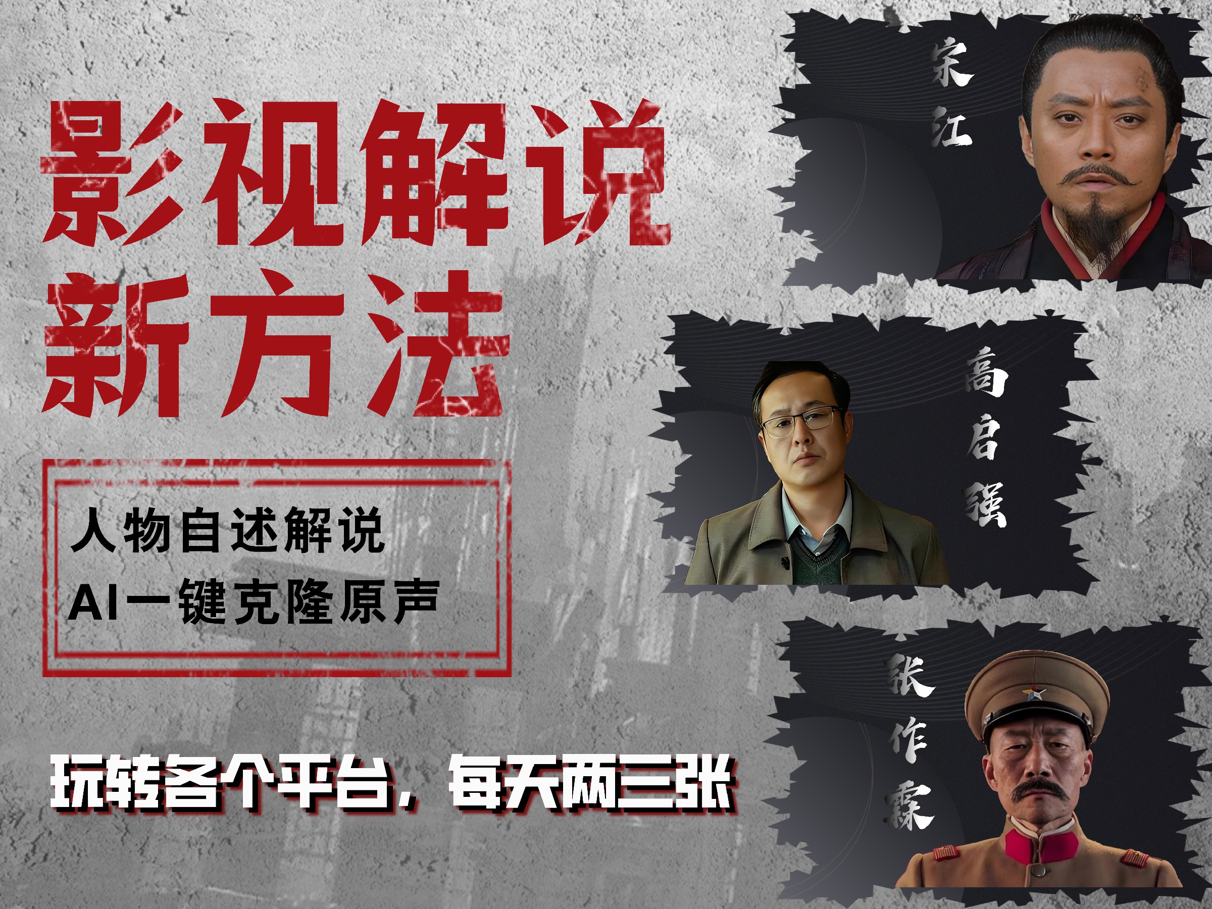 最新影视解说玩法，影视剧人物自述，AI一键克隆生成，无需写文案 各个平台流量通吃，每天轻松两三张-易学副业