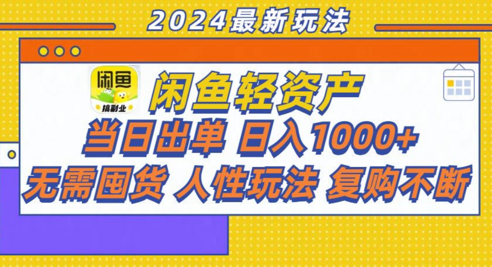 咸鱼轻资产日赚1000+，轻松出单攻略！-易学副业