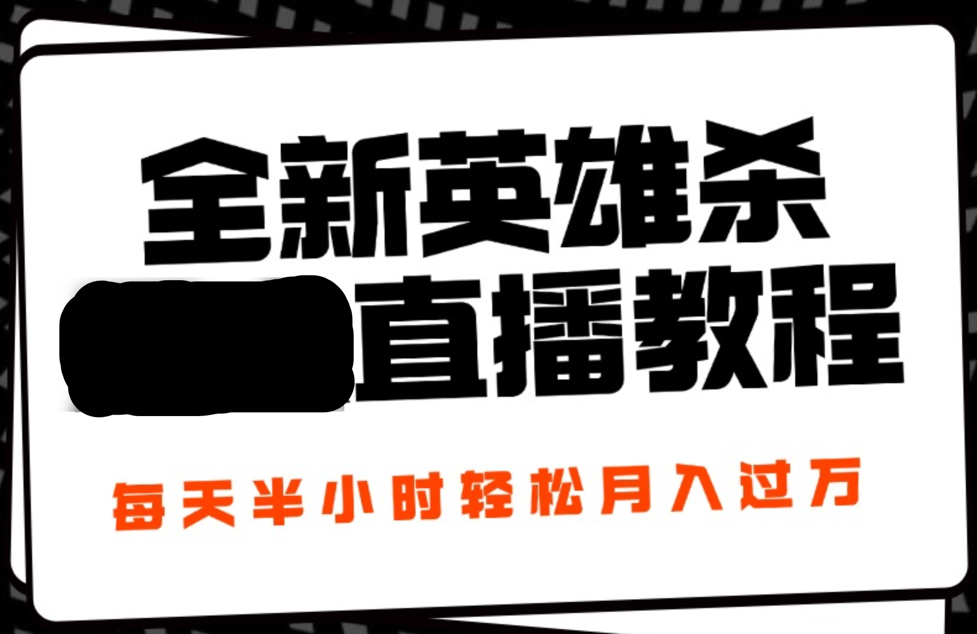 24年全新英雄杀无人直播，每天半小时，月入过万，不封号，开播完整教程附脚本-易学副业