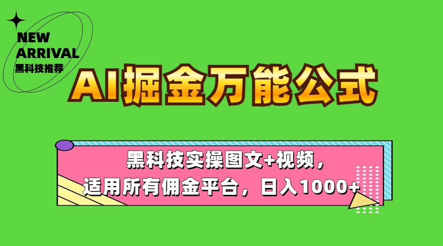 AI掘金万能公式！黑科技实操图文+视频，适用所有佣金平台，日入1000+-易学副业