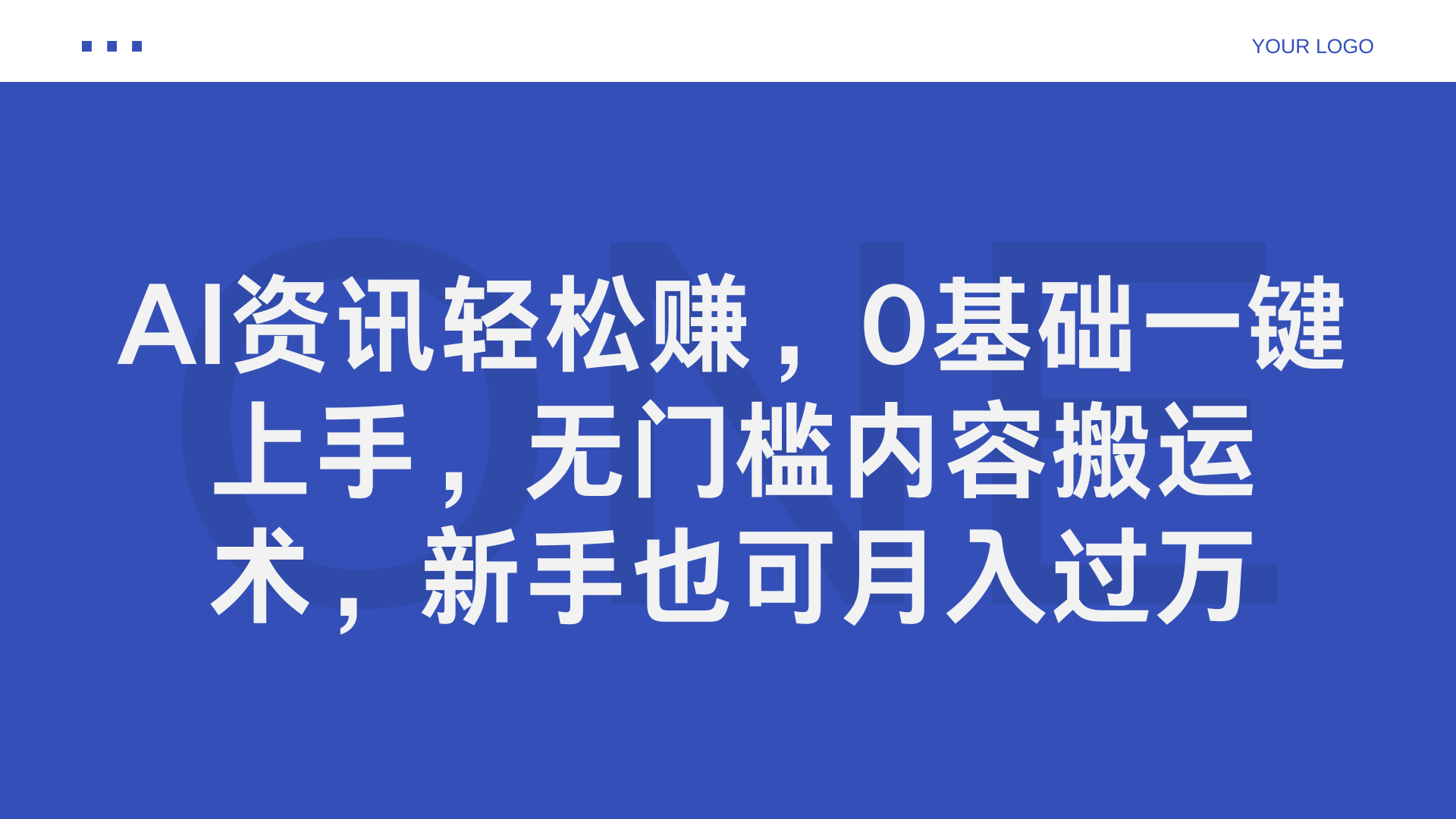 AI资讯轻松赚，0基础一键上手，无门槛内容搬运术，新手也可月入过万-易学副业