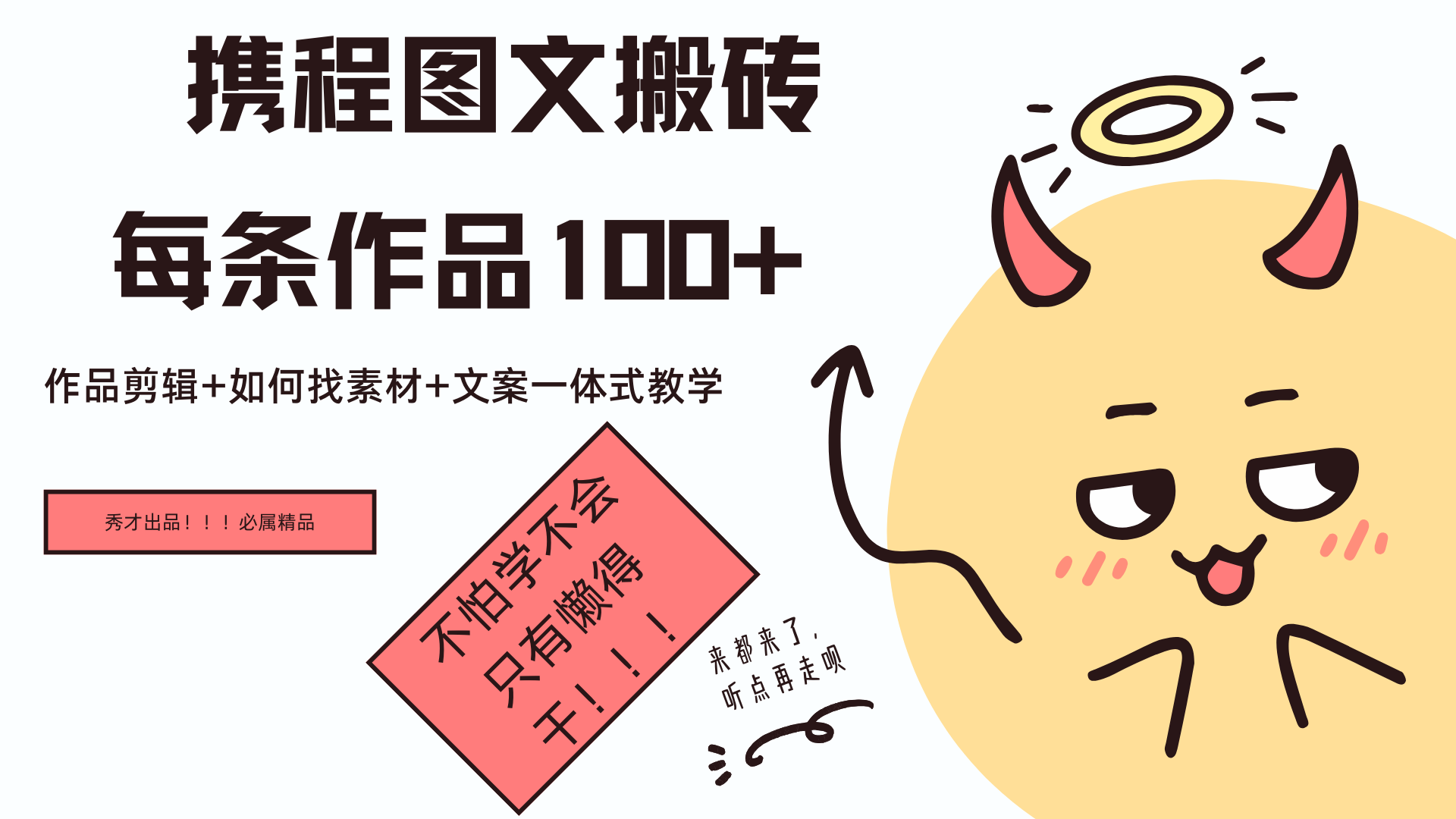 携程图文项目，只需无脑搬运即可日入100+-易学副业