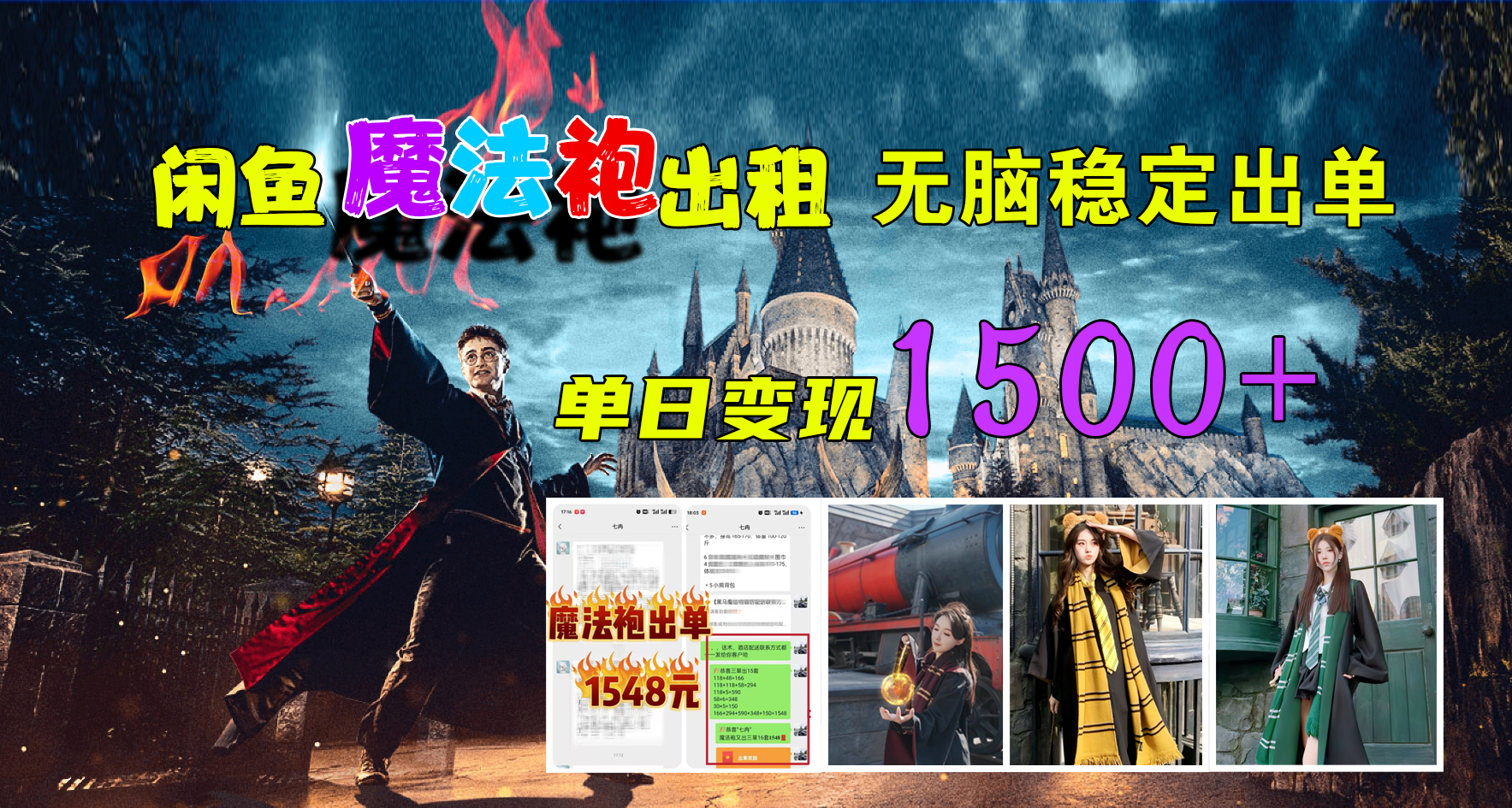 闲鱼魔法袍出租，无脑稳定出单，单日变现1500+-易学副业