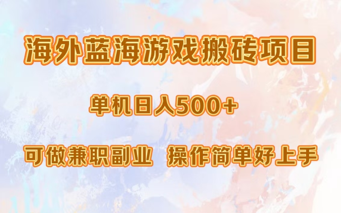 海外蓝海游戏搬砖项目，单机日入500+，可做兼职副业，小白闭眼入。-易学副业