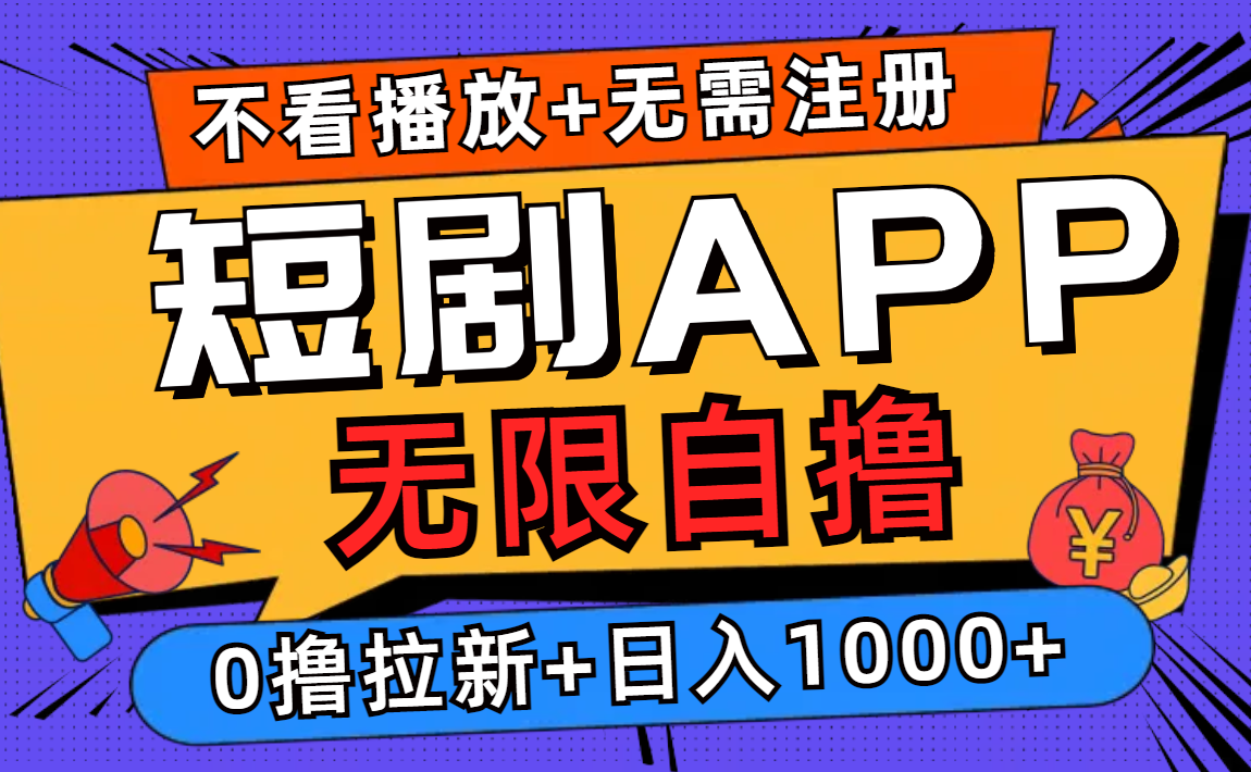 短剧app无限自撸，不看播放不用注册！0撸拉新日入1000+-易学副业