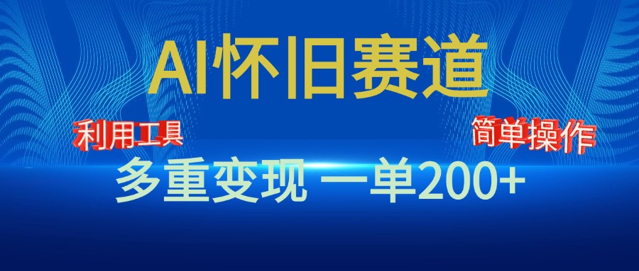 新风口，AI怀旧赛道，一单收益200+！手机电脑可做-易学副业