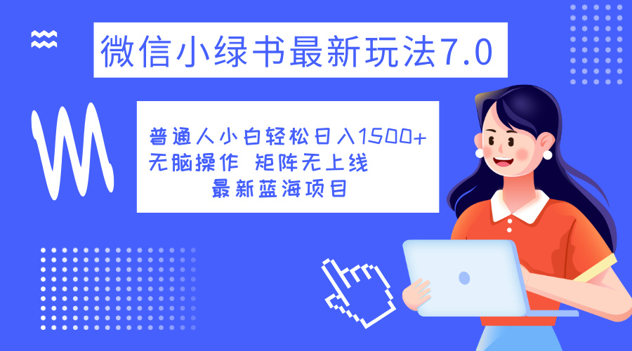 小绿书7.0新玩法，矩阵无上限，操作更简单，单号日入1500+-易学副业