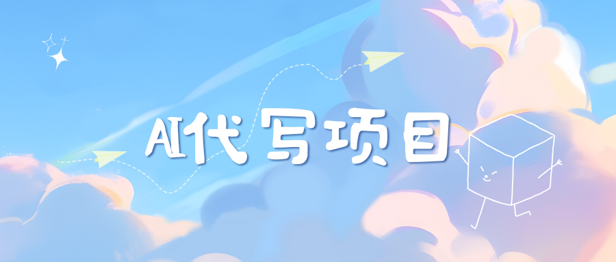 AI代写项目——最值得深耕，越做越nb的项目-易学副业